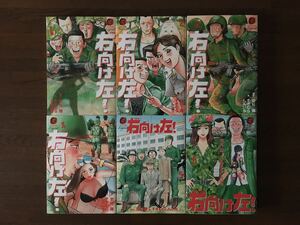 右向け左 新装版 全6巻 すぎむらしんいち 全巻初版 特別読み切り