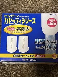 交換用カートリッジ MKC.SMX2 送料無料