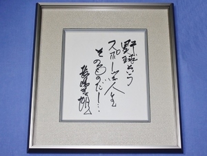 3 長嶋茂雄 [野球という―]直筆サイン色紙 豪華額装品 2001勇退年 巨人