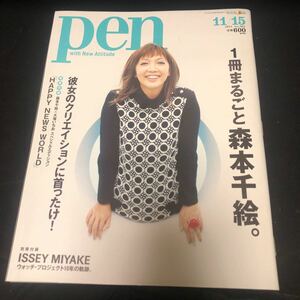 ◇【デザイン】pen・2011/No.302◆特集：1冊まるごと森本千絵◆アートディレクター goen◆ミスチル 博報堂 佐藤可士和 佐野研二郎 FA