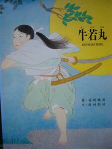 「牛若丸」（USHIWAKA-MARU） 箱崎睦昌 (絵), 牧村則村 (文)　「京の絵本」刊行委員会　絵本神話・昔話