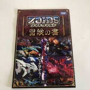 Y31-033 ゾイドワイルド冒険の書 Vol.3 おまけ 付録 タカラトミー　玩具