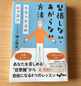 緊張しない・あがらない方法~リラックスのレッスン ／ 鴻上 尚史 著 