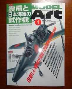 モデルアート　NO.794　「震電と日本海軍の試作機」　2010年4月号　モデルアート社