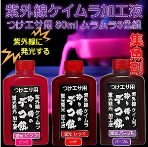 集魚剤 紫外線加工液 つり餌 用 ケイムラピンク ケイムラ レッド ケイムラパープル 80ml ３色組 冷凍 オキアミ 海上釣堀 エサ 冷凍イワシ