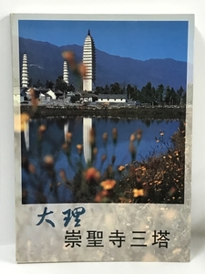 大理崇聖寺三塔　文物出版社　1998年