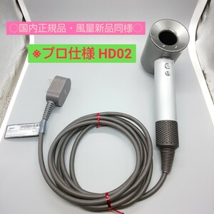 《送料無料・迅速発送》ダイソン dyson ドライヤー HD02 Supersonic《国内正規品・風量新品同様》