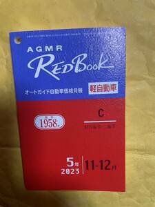 AGMR RED BOOK レッドブック オートガイド 自動車価格月報　軽自動車C 軽4輪車.2輪車　令和 5年11-12月　2023年11-12月