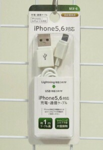 iPhone5,6対応充電・Lightningコネクタ通信ケーブル1ｍ・MX-6