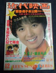 ★近代映画　1978年12月号　★大場久美子 ピンナップ付　榊原郁恵/石野真子/山口百恵/ピンクレディー/高田みづえ/堀川まゆみ/大竹しのぶ 他