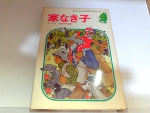 家なき子　集英社　ヤケ・シミ多数有 1983年11月25日 発行