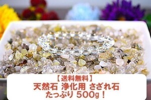 【送料無料】たっぷり 500g さざれ 中サイズ ルチル ＆ ガーデン クオーツ 水晶 パワーストーン 天然石 ブレスレット 浄化用 さざれ石 ※6