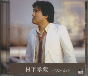 ＣＤ　村下孝蔵　ベスト・ヒット