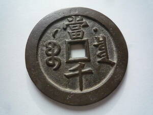 中華民国　銅銭穴銭　精銅彫刻鋳母銭　背當千