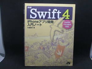 詳細！Swift4 iPhoneアプリ開発　入門ノート　大重美幸　著　ソーテック社　E6.221117