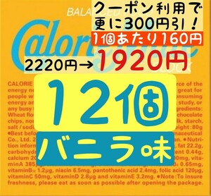 カロリーメイト バニラ味 12個セット (160円/1箱) 賞味期限2024.10以降 ゆうパケットポスト匿名配送(不在時でも受取可能)