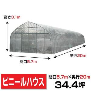 【期間限定】ビニールハウス間口5.7m高さ3.1m奥行20m34.4坪2枚スライド扉 温室農業園芸オリジナルハウスOH-5720 法人様/配達店止め送料無料