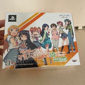 未開封　PSPソフト　初回特装版　俺の妹がこんなに可愛いわけがないポータブルが続くわけがない