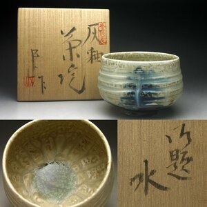 【余韻】　瀬戸焼 加藤五山 御題 『水』 灰釉 茶碗★共箱 無傷美品 茶道具＜同梱可＞