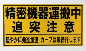 精密機器運搬中追突注意マグネット　大き目サイズ　反射素材