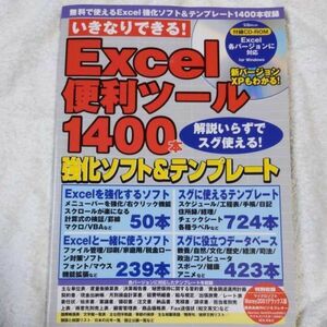 いきなりできる!Excel便利ツール1400本 (宝島MOOK) ムック 訳あり ジャンク CD無 9784796622462