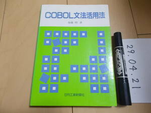 COBOL文法活用法