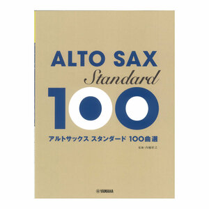 アルトサックス スタンダード100曲選 ヤマハミュージックメディア