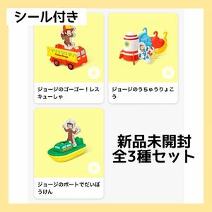 マクドナルド　ハッピーセット　おさるのジョージ　第1弾　コンプリートセット　レスキューしゃ　うちゅうりょこう　ボートでだいぼうけん