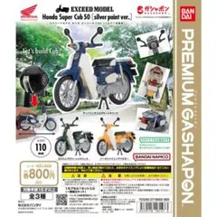 スーパーカブ Honda Super Cub 50 シルバー塗装版 全3種セット