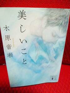 【美しいこと】木原音瀬　講談社文庫