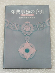 栄典事務の手引き 第2次改定版/総理府賞勲局/ぎょうせい/昭和58年/勲章・褒章 受賞者のしおり付