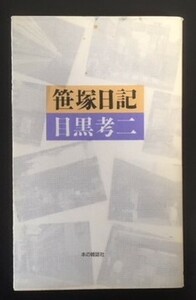 笹塚日記　目黒孝二　本の雑誌社　2000年　初版　カバ