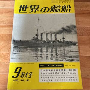 世界の艦船 1968年9月号 NO.133