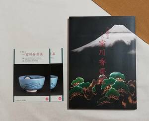 Ａう　図録 「 古稀記念　六代 宮川香齋展 」 髙島屋美術部　2014年　価格表つき　ポストカード　真葛　茶陶　岡山展　横浜展　宮川香斎展