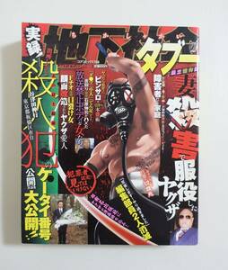 『地下社会のタブー』2009年 コンビニコミック 実録 裏社会 ヤクザ 凶悪犯罪 ネオナチ 極道 中国マフィア