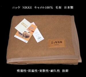 即決　良品特価　キャメル100％　NIKKE　高級毛布　日本製 ニッケ毛布