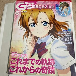 電撃G’s magazine 2014 6月号　ラブライブ！