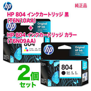 【純正品 黒＋カラー セット】 HP／ヒューレット・パッカード HP 804 インクカートリッジ 新品 （T6N10AA, T6N09AA）