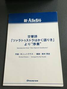 ♪♪吹奏楽譜（スコア） 新・Allegroシリーズ 交響詩「ツァラトゥストラはかく語りき」 より 序奏 【鈴木英史 編曲】 パート譜セット♪♪