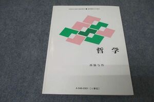 WB25-039 慶應義塾大学通信教育部 哲学 2009 西脇与作 17m0B