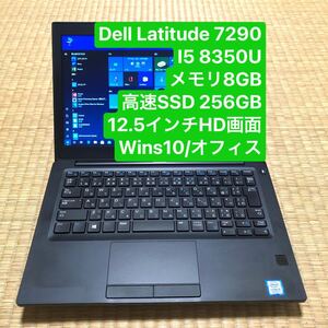 Dell Latitude 7290 I5 8350U メモリ8GB 高速SSD 256GB 12.5インチHD画面 wins10/オフィス