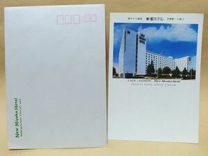 未使用 絵葉書 新・都ホテル １枚 封筒付き 京都府 京都市 京都駅 八条口 昭和レトロ 絵はがき 現：都ホテル 京都八条 ポストカード