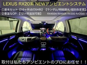 LEXUS_RX専用◆64色アンビエント換装システム☆基本セット☆RX20系前/後期OK-16ヶ所発光/純正操作_RX450hl RX450 RX300 RX200t_除Entモデル