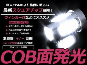 LED ウインカー球 WiLL VS NZE/ZZE12#系 フロント ホワイト 白 T20シングル COB 面発光 LEDバルブ ウェッジ球 2個