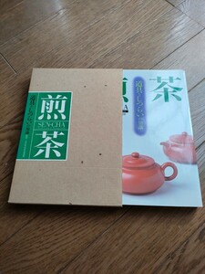 煎茶　道具としつらいの知識　婦人画報社　監修 全日本煎茶道連盟　定価５５００円　ｕｓｅｄ