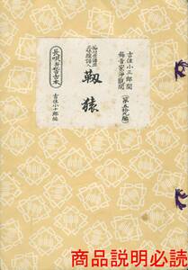 送料185円 同梱歓迎◆長唄新稽古本 節付音譜並三味線譜入 靱猿 第59編 吉住小十郎 編◆長唄譜本 研精会譜 研譜