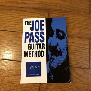 ジョー・パス ギター教本 Joe Pass Guitar Method 矢堀孝一