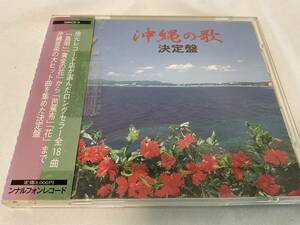 CD 沖縄の歌 決定盤 中古CD