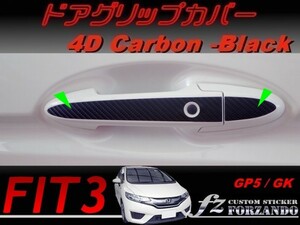 フィット３ ドアグリップカバー　４Dカーボン調　ブラック　車種別カット済みステッカー専門店　ｆｚ　 FIT3 GK3 GK5 GP5