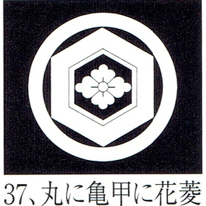 貼り紋「男貼紋」黒地用（６枚１組）「丸に亀甲に花菱」　き188-25361-37